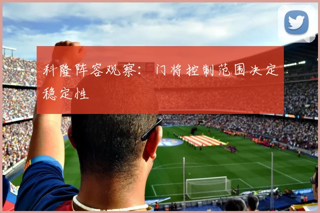 科隆阵容观察:门将控制范围决定稳定性