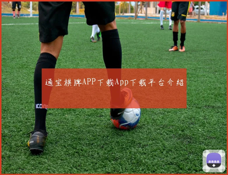 通宝棋牌APP下载App下载平台介绍