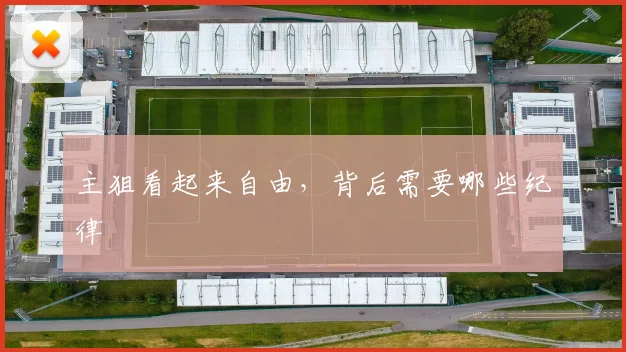 主狙看起来自由，背后需要哪些纪律