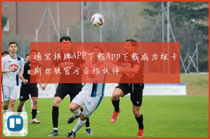 通宝棋牌APP下载App下载成为纽卡斯尔联官方合作伙伴