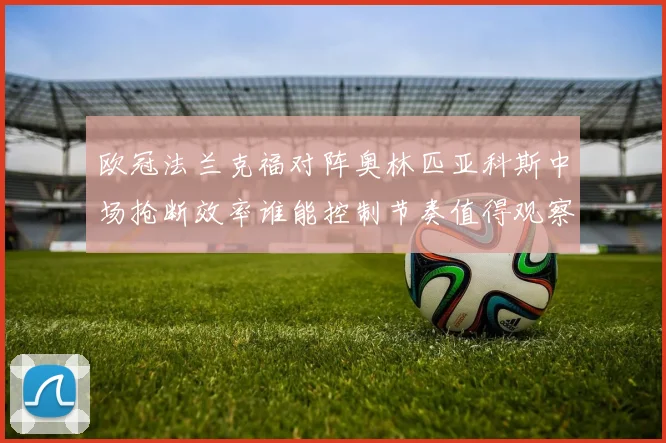 欧冠法兰克福对阵奥林匹亚科斯中场抢断效率谁能控制节奏值得观察