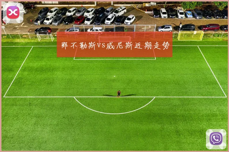 那不勒斯vs威尼斯近期走势