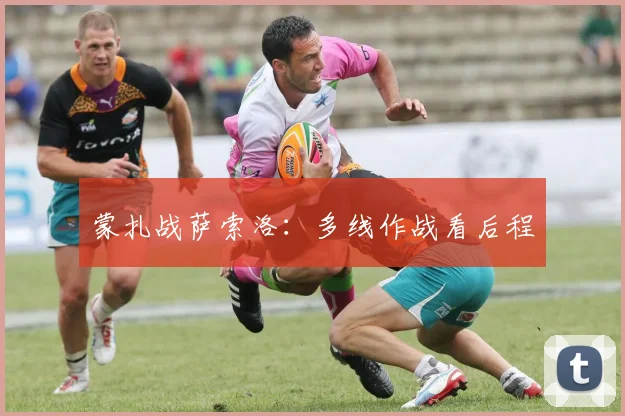 蒙扎战萨索洛：多线作战看后程