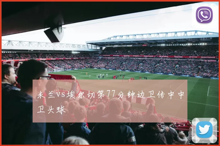 米兰vs埃尔切第77分钟边卫传中中卫头球