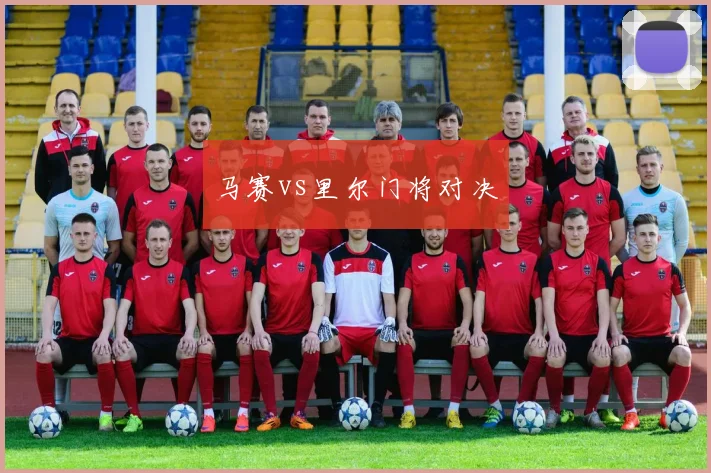 马赛vs里尔门将对决